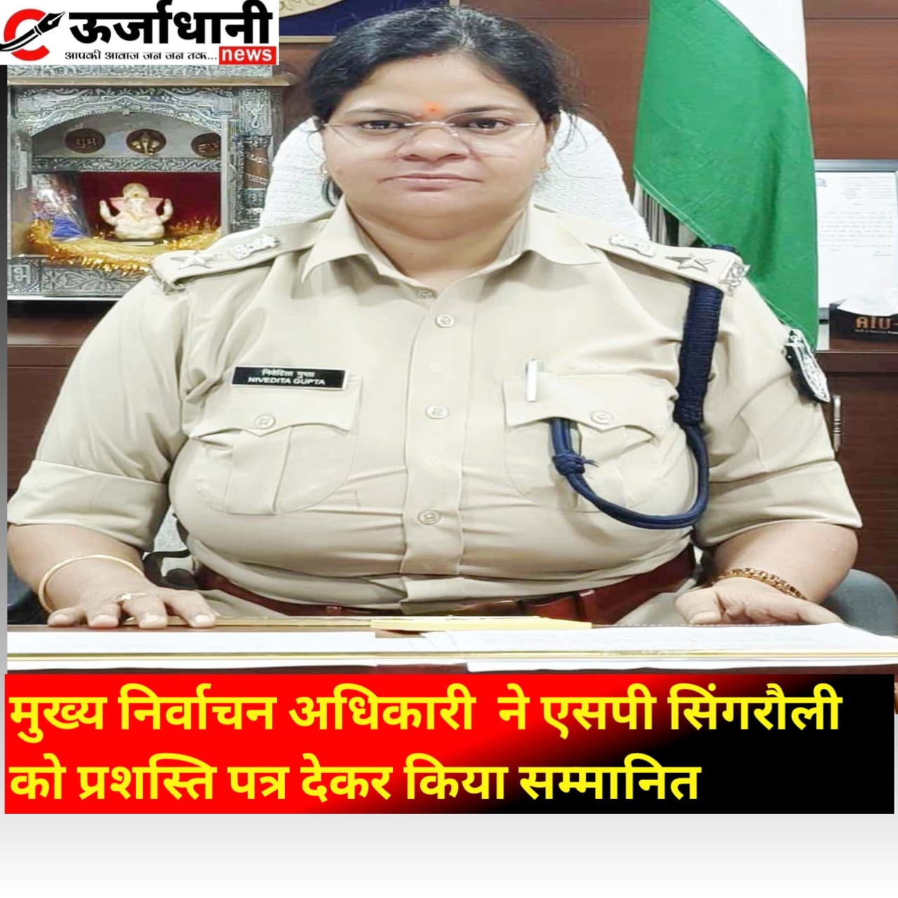 मुख्य निर्वाचन अधिकारी ने एसपी सिंगरौली को प्रशस्ति पत्र देकर किया सम्मानित