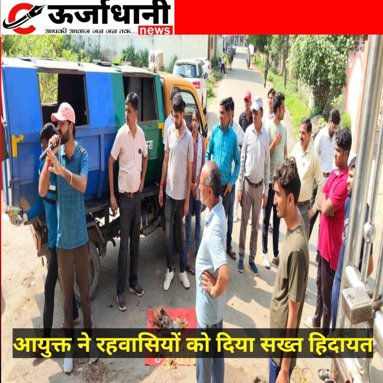 आयुक्त ने रहवासियों को दिया सख्त हिदायत