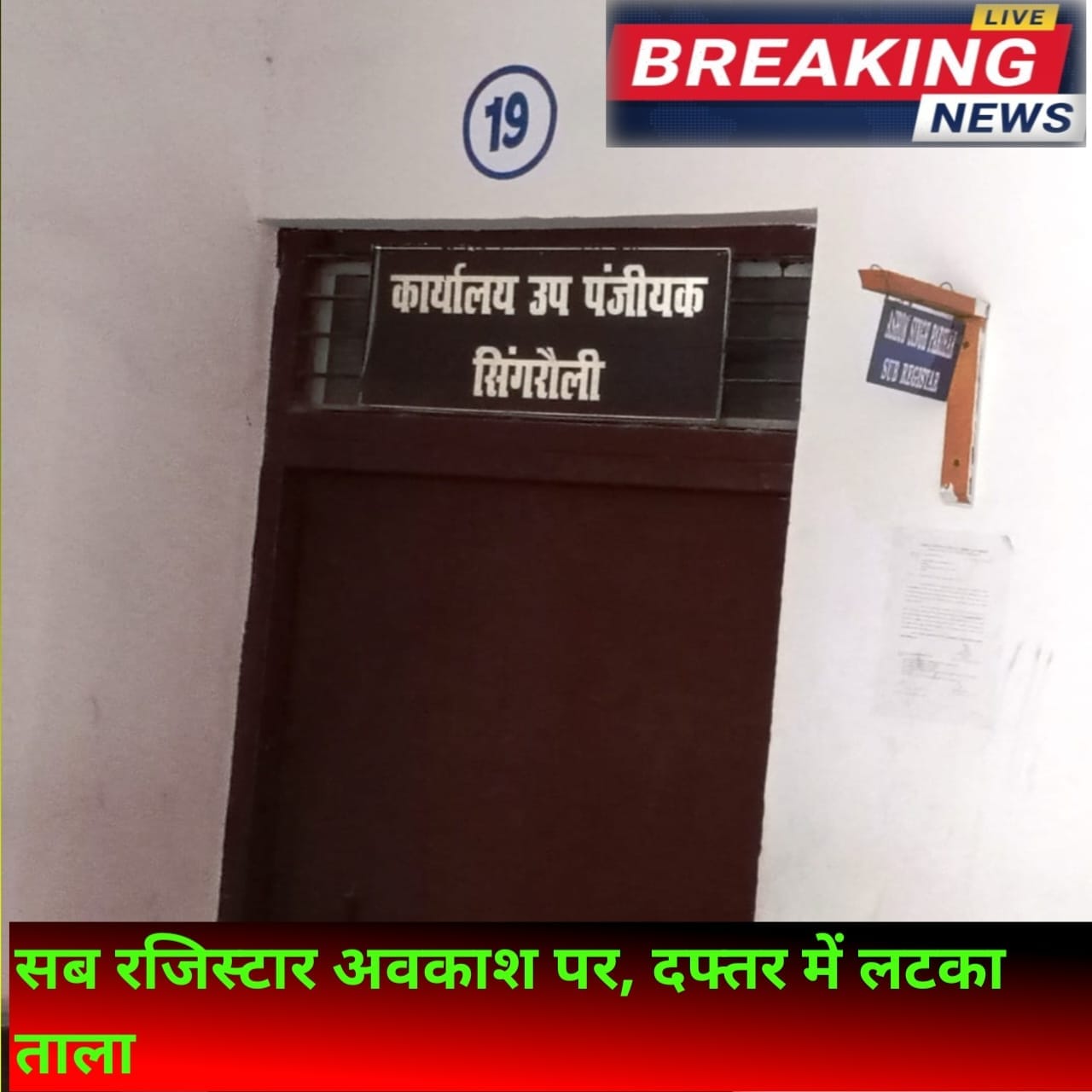 सब रजिस्टार अवकाश पर, दफ्तर में लटका ताला