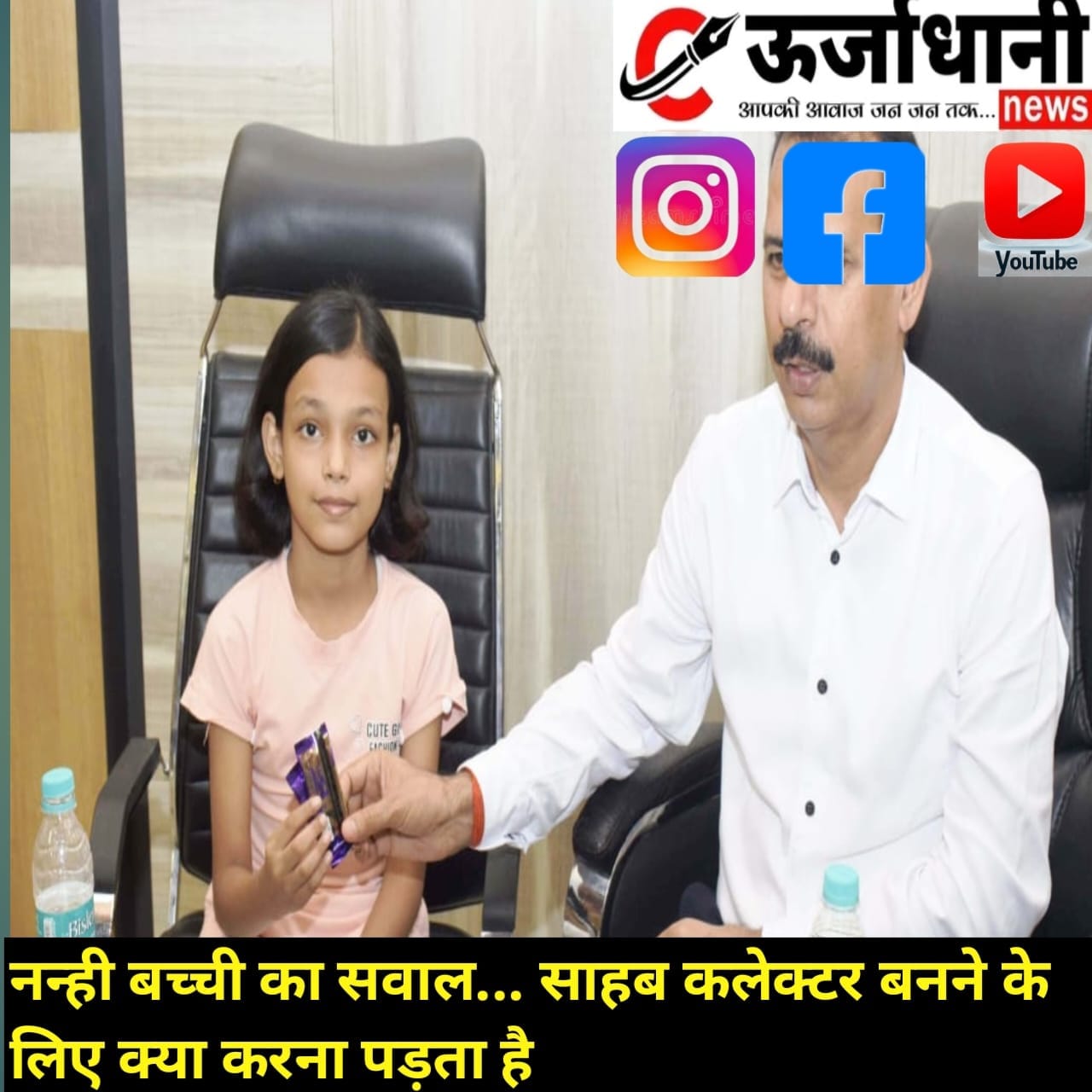 नन्ही बच्ची का सवाल... साहब कलेक्टर बनने के लिए क्या करना पड़ता है