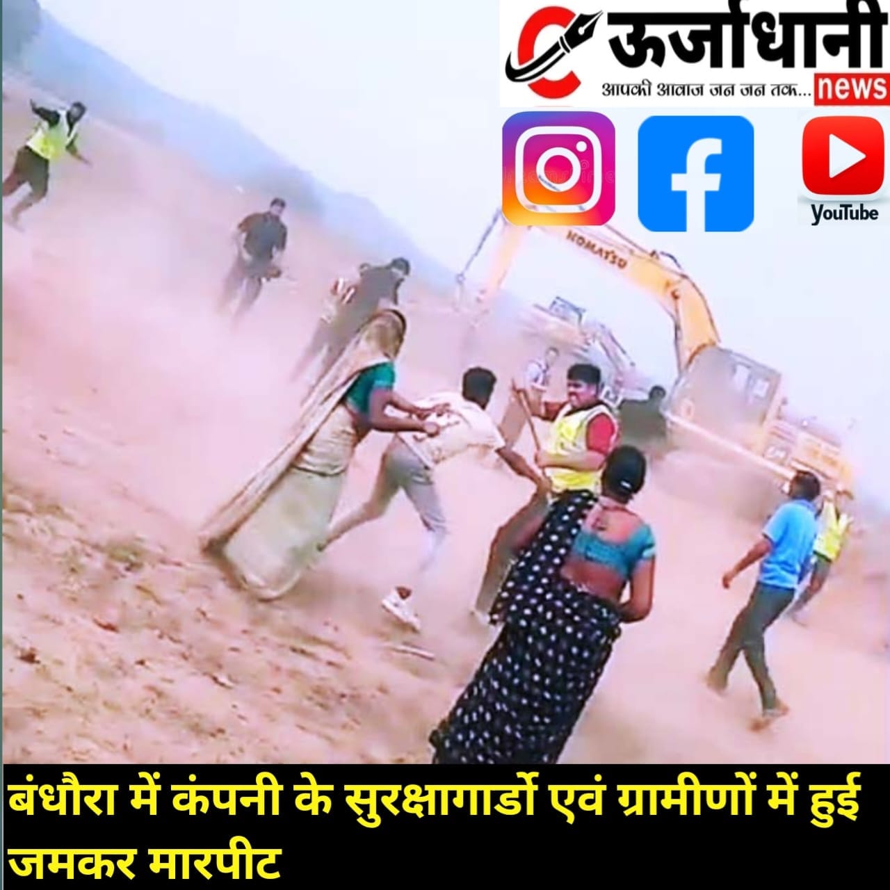 बंधौरा में कंपनी के सुरक्षागार्डो एवं ग्रामीणों में हुई जमकर मारपीट