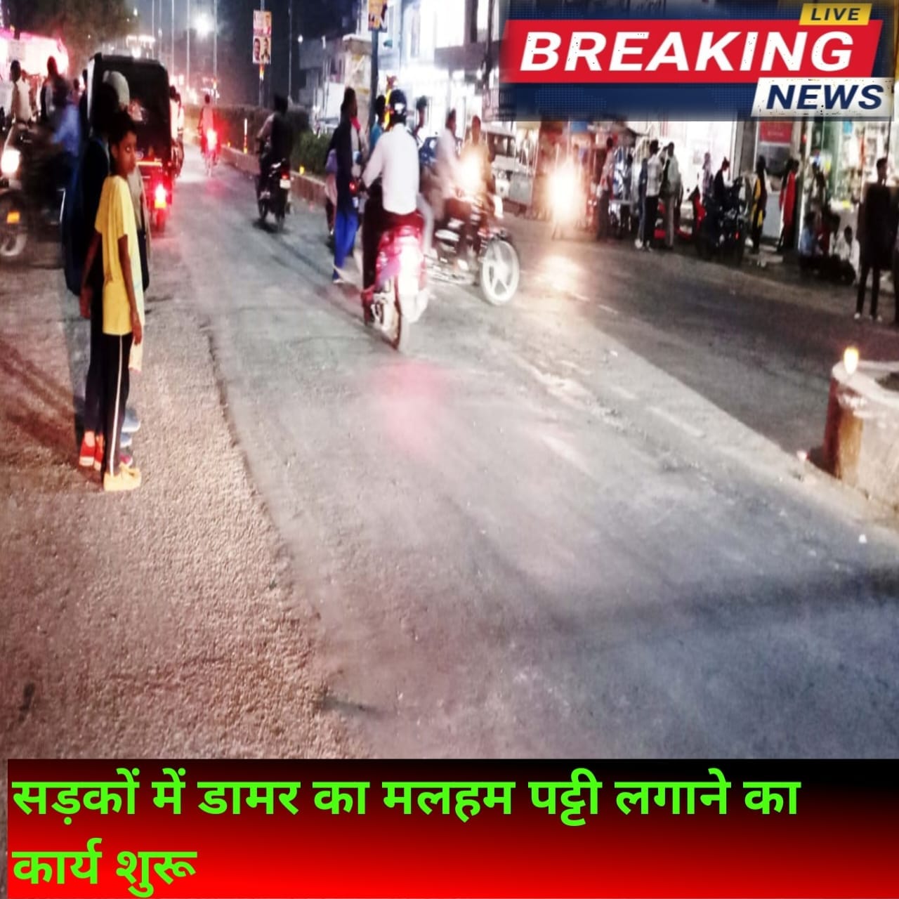 सड़कों में डामर का मलहम पट्टी लगाने का कार्य शुरू