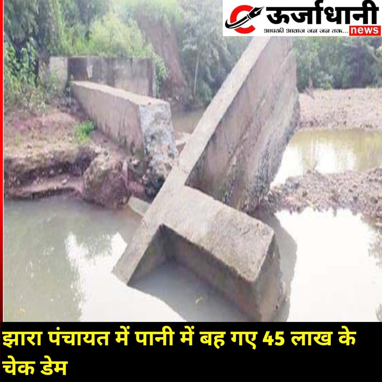 झारा पंचायत में पानी में बह गए 45 लाख के चेेक डेम