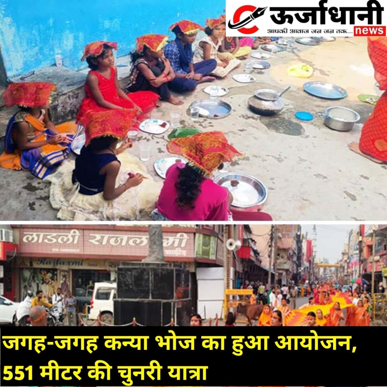 जगह-जगह कन्या भोज का हुआ आयोजन, 551 मीटर की चुनरी यात्रा