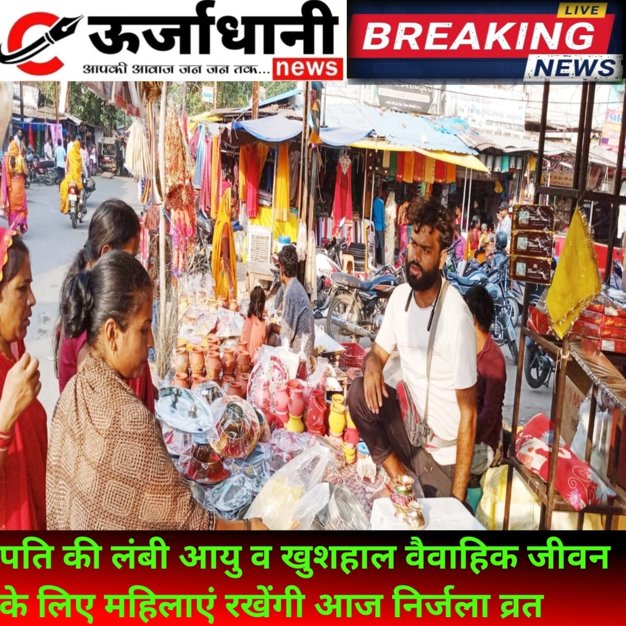 पति की लंबी आयु व खुशहाल वैवाहिक जीवन के लिए महिलाएंं रखेंगी आज निर्जला व्रत