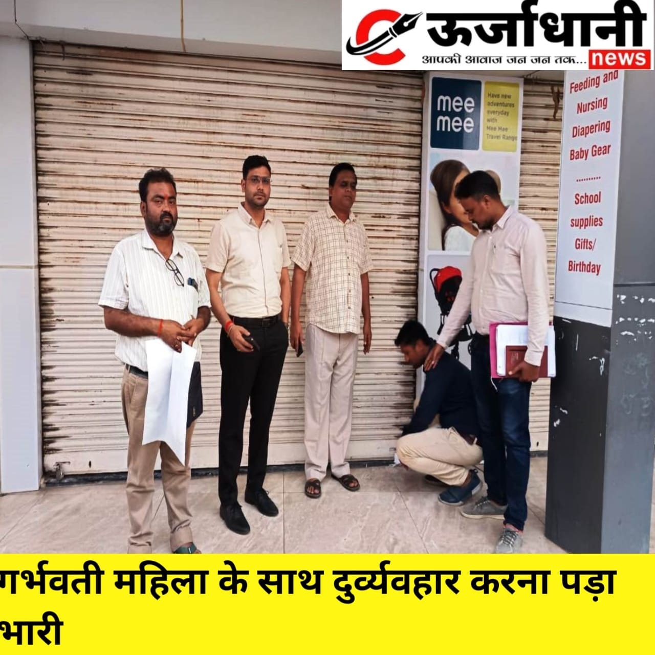 गर्भवती महिला के साथ दुर्व्यवहार करना पड़ा भारी