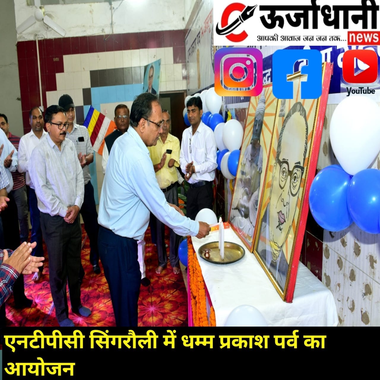 एनटीपीसी सिंगरौली में धम्म प्रकाश पर्व का आयोजन