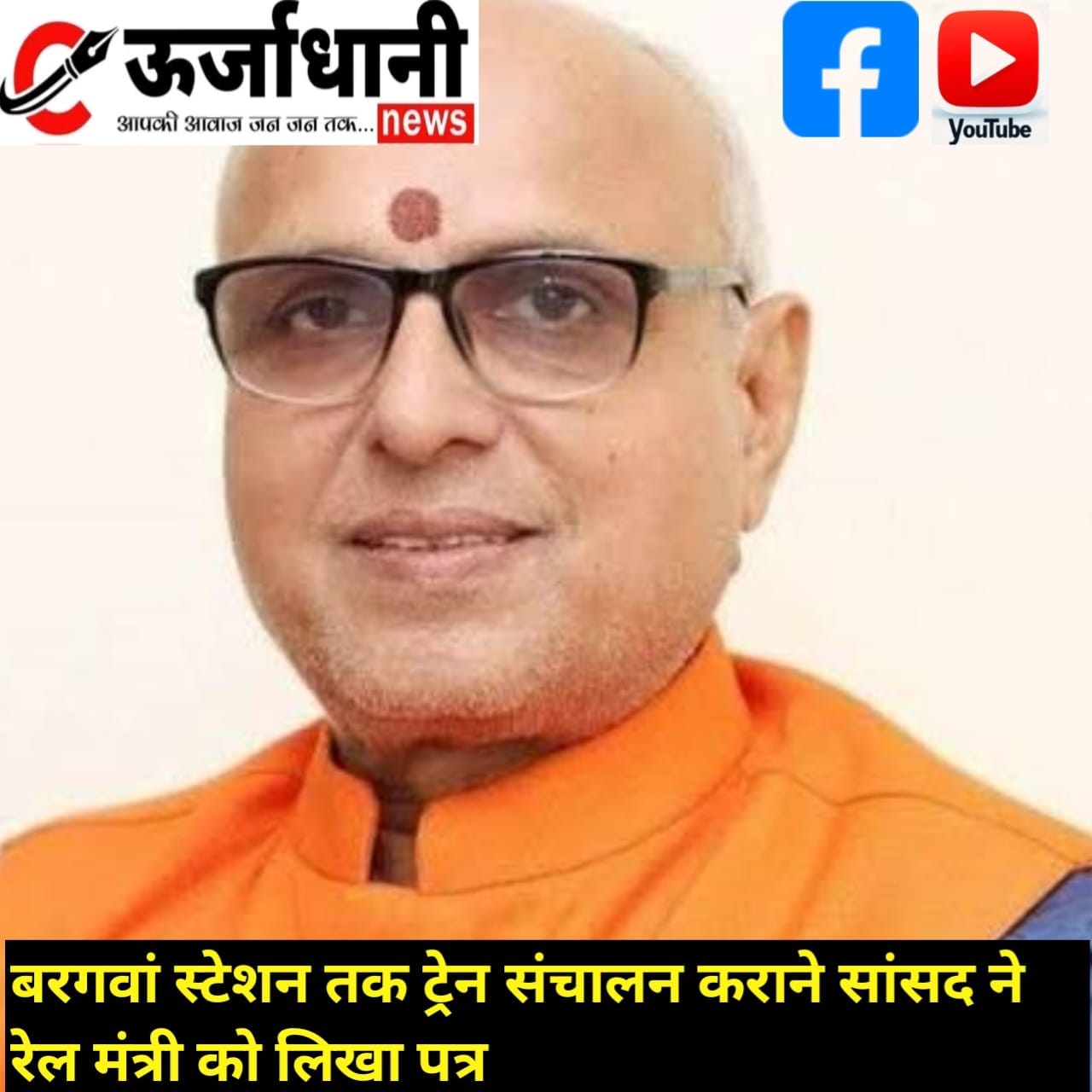 बरगवां स्टेशन तक ट्रेन संचालन कराने सांसद ने रेल मंत्री को लिखा पत्र