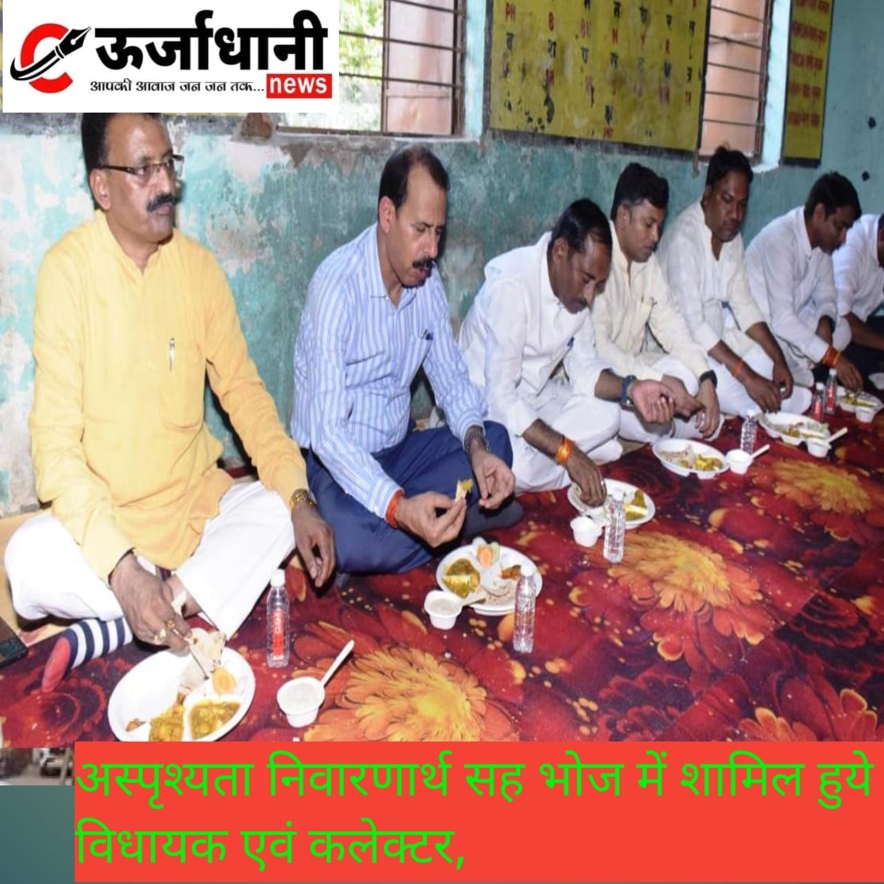 अस्पृश्यता निवारणार्थ सह भोज में शामिल हुये विधायक एवं कलेक्टर, छात्र-छात्राओं को विधायक ने दिया 21 हजार रूपये का पुरस्कार