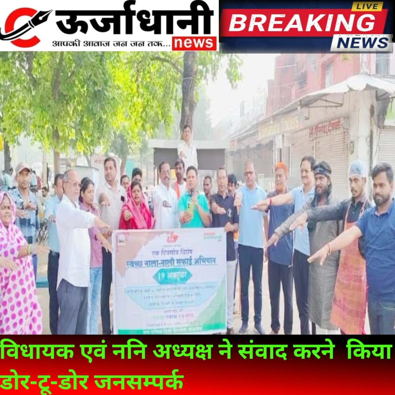 विधायक एवं ननि अध्यक्ष ने संवाद करने किया डोर-टू-डोर जनसम्पर्क