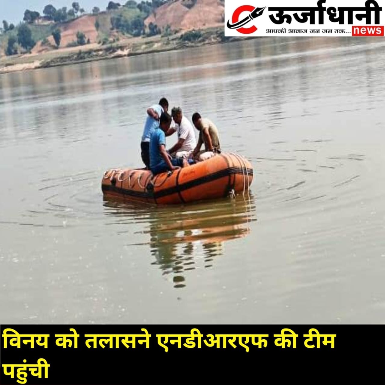 विनय को तलासने एनडीआरएफ की टीम पहुंची