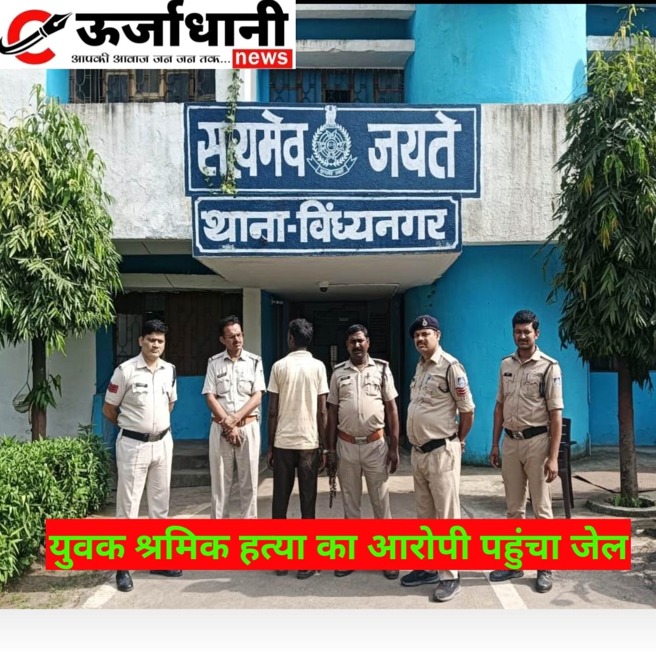 युवक श्रमिक हत्या का आरोपी पहुंचा जेल