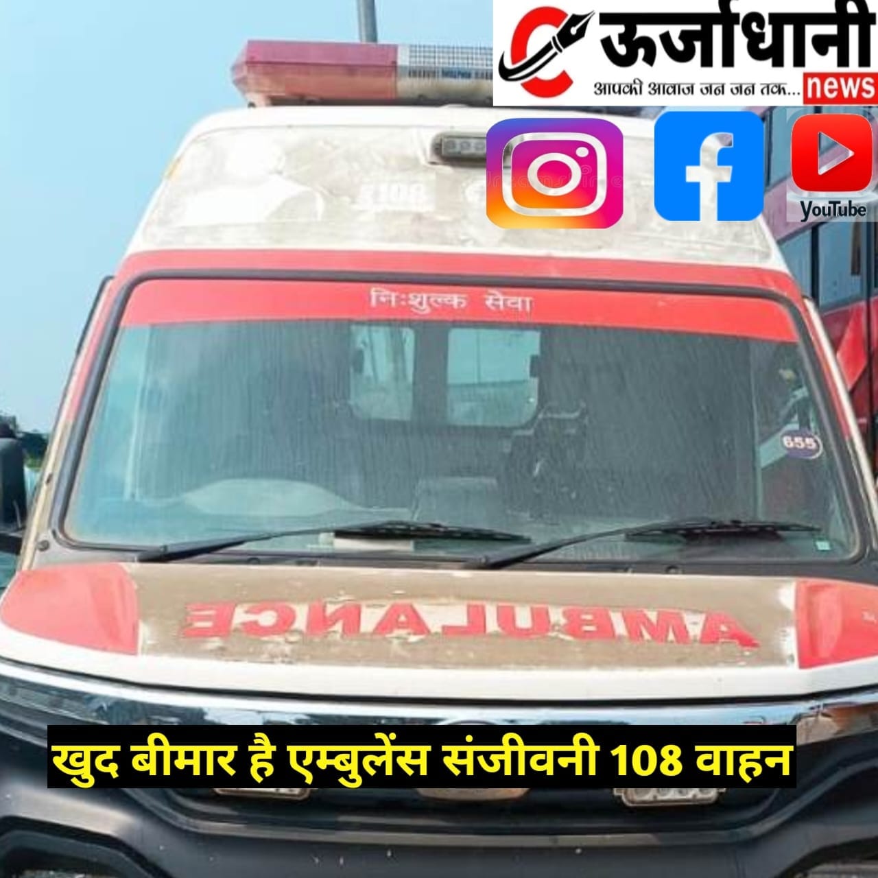 खुद बीमार है एम्बुलेंस संजीवनी 108 वाहन
