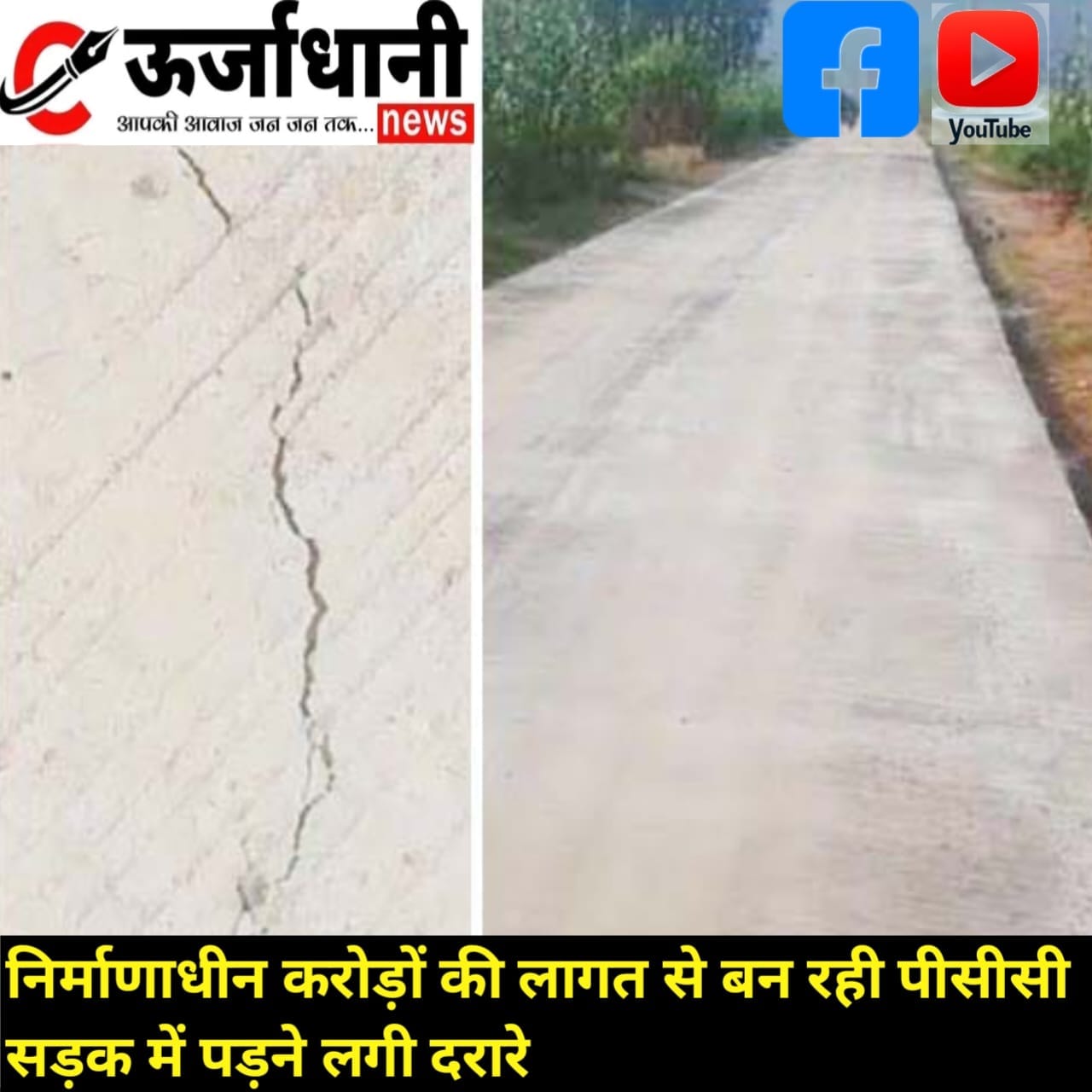 निर्माणाधीन करोड़ों की लागत से बन रही पीसीसी सड़क में पड़ने लगी दरारे