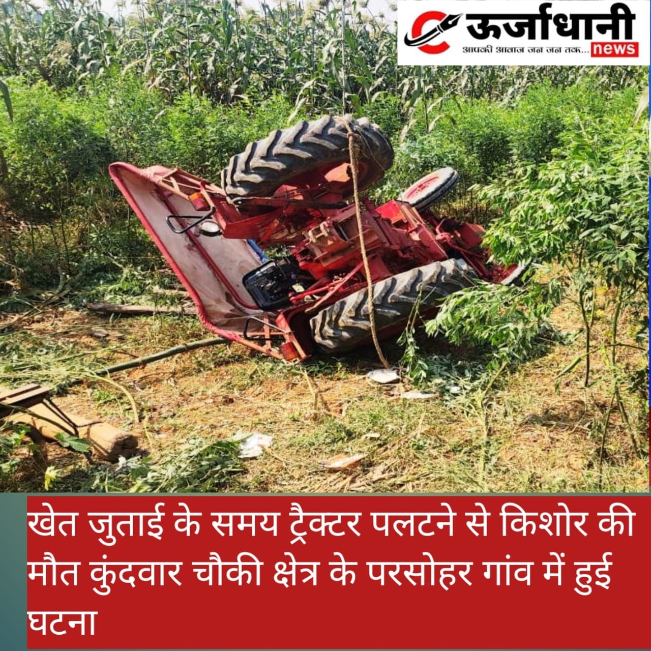 खेत जुताई के समय ट्रैक्टर पलटने से किशोर की मौत कुंदवार चौकी क्षेत्र के परसोहर गांव में हुई घटना