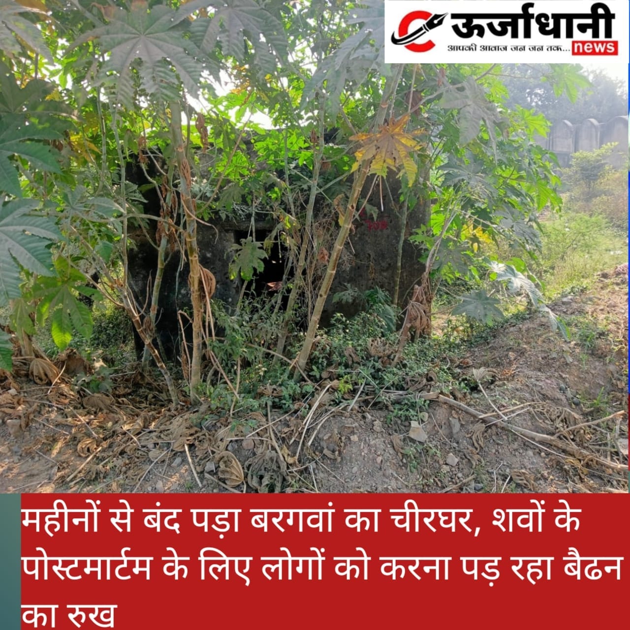 महीनों से बंद पड़ा बरगवां का चीरघर, शवों के पोस्टमार्टम के लिए लोगों को करना पड़ रहा बैढन का रुख
